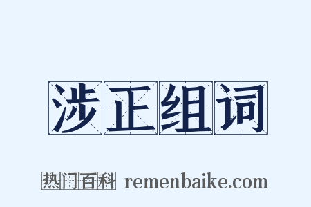 涉正组词是什么意思的图片